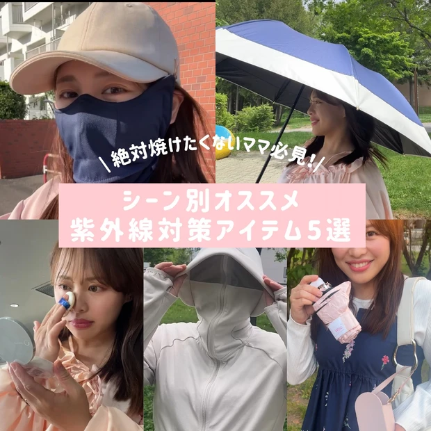絶対焼けたくないママ必見!シーン別オススメ紫外線対策アイテム5選♡