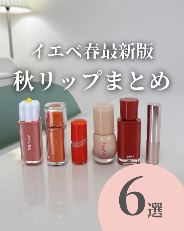 【秋リップを使いたいイエベ春さん集合!】韓国コスメ秋リップまとめ_1