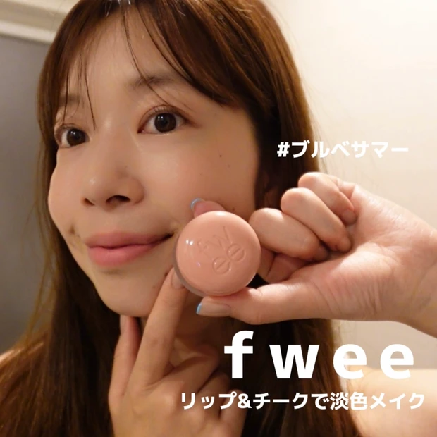 【fwee - フィー -】人気の韓国コスメ！リップアンドチークブラーリープリンポットでメイクしてみた✨_1