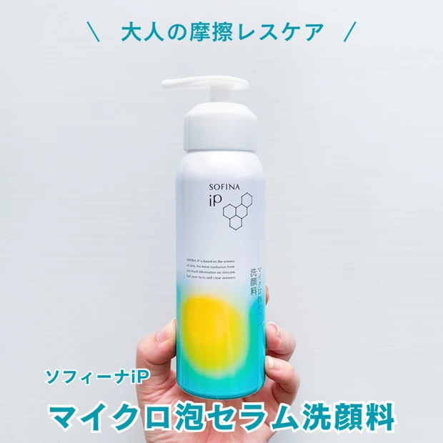 ソフィーナiPマイクロ泡セラム洗顔料の毛穴効果をレビュー!炭酸泡のリアルな使い心地