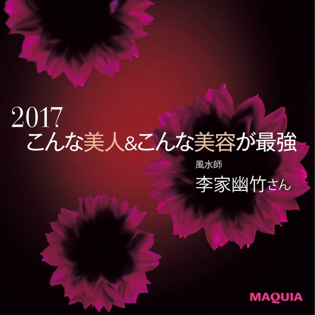 風水師の李家幽竹さんが占う2017年。「唇と髪を潤す」ことが幸運のカギ