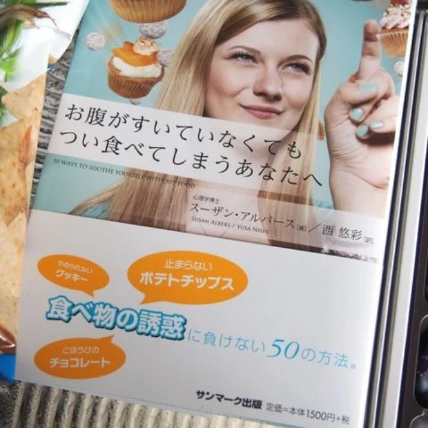 食べ物の誘惑に負けない50の方法◆食欲の秋・読書の秋　痩せたい人必見の本「お腹がすいていなくてもつい食べてしまうあなたへ」