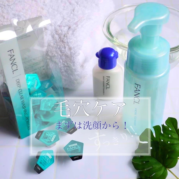 【夏の毛穴問題】角栓＆黒ずみ対策はまず洗顔から！ファンケル洗顔セット使いが今年も効いてます！