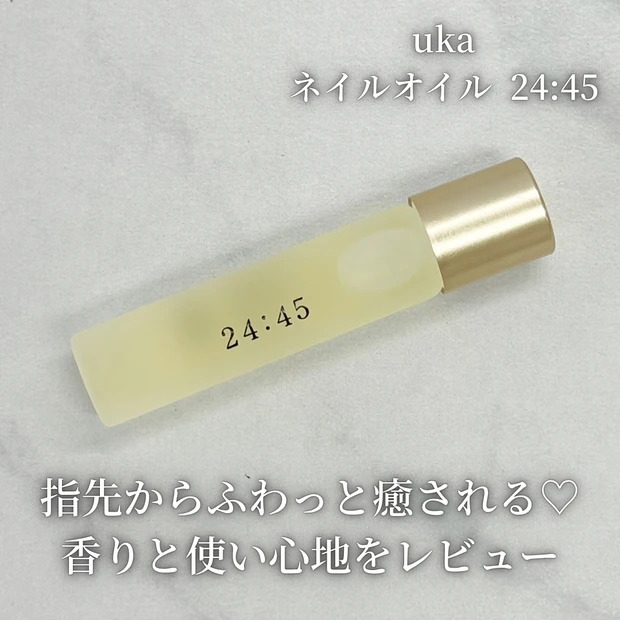 【uka】指先からふわっと癒される♡ネイルオイル24:45の香りと使い心地をレビュー_1