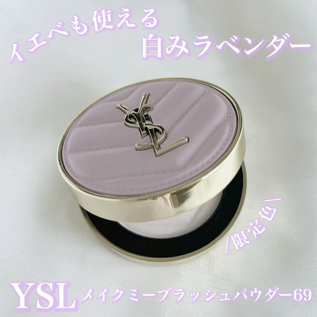 【YSL新作レビュー】メイクミーブラッシュパウダー69はイエベでも使える白ラベンダー！既存色との比較あり！