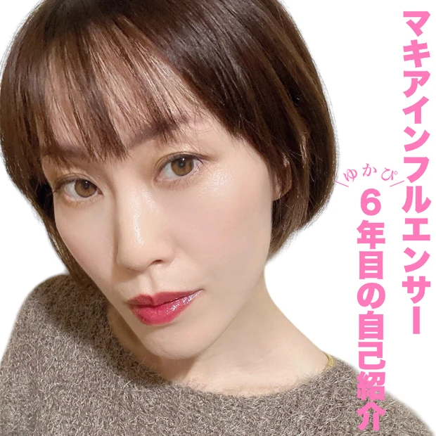 【自己紹介】マキアインフルエンサー6年目ゆかぴってどんな人？