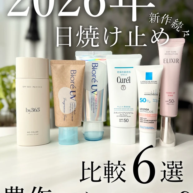 2026年日焼け止めどうする？おすすめUV対策比較６選ご紹介♡