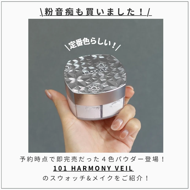 日本未入荷 コスメデコルテ ルースパウダー101 veil harmony フェイス 