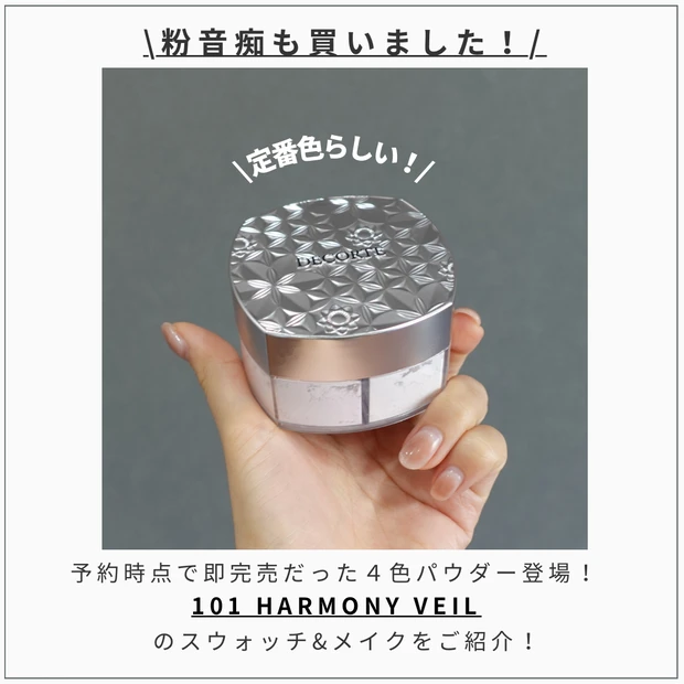 新品未使用】コスメデコルテ ルースパウダー 101 harmony veil 