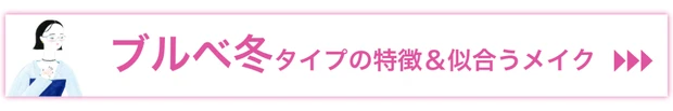 ブルベ冬タイプの特徴と似合うメイク