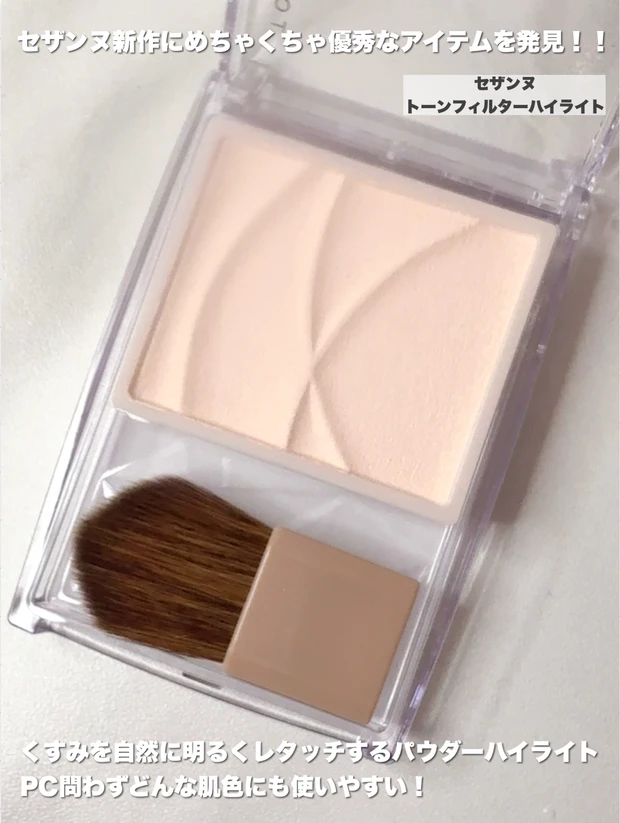 セザンヌ　トーンフィルターハイライト（01 フィルター ベージュ）