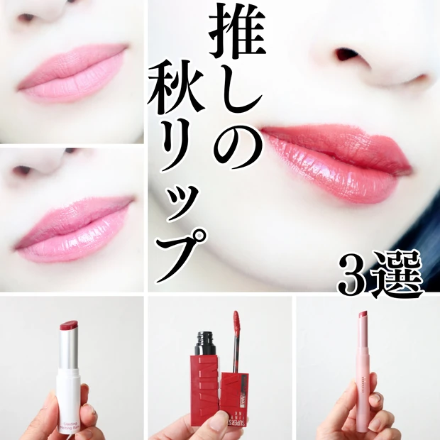 ブルべでも顔色が沈まない！塗るだけでオシャレ顔になれる推しのプチプラ秋色リップ3選【hince・メイベリン・ロムアンド】_4