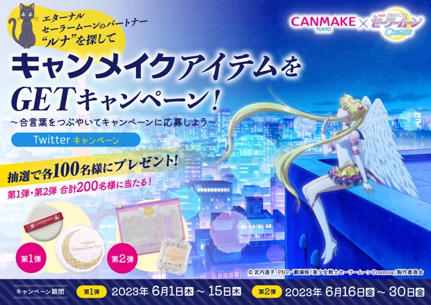 キャンメイク × 劇場版「美少女戦士セーラームーンCosmos」コラボキャンペーン開催!_3
