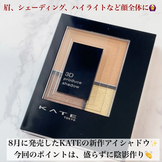【これは名品プチプラコスメ!!】KATEのアイシャドウで、簡単彫り深フェイスを手に入れろ❤_2