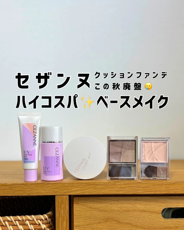 プチプラ セザンヌ ドラッグストア ドラコス ベースメイク