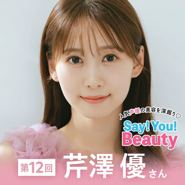 「人気声優の美容を深掘り♡Say! You! Beauty」第12回：芹…