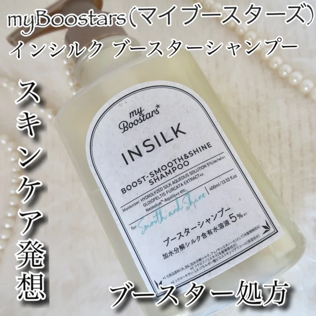 【話題】スキンケア発想「マイブースターズ インシルク ブースターシャンプー」