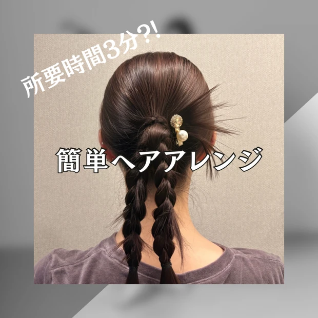 簡単ヘアアレンジ♡