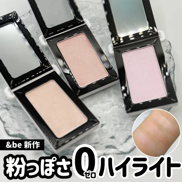 粉っぽさゼロ。大人のツヤはこれでいい！&be 新作ハイライター「ピュアリフレクター」_1