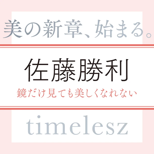 timelesz 佐藤勝利さん「美しいと思うのは、自分自身を俯瞰で見ることができる人」