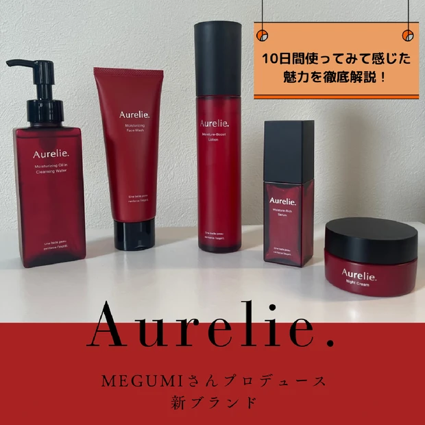 MEGUMIさんプロデュースの新スキンケアブランド【Aurelie.(オレリー)】を使ってみて感じた魅力を徹底解説！普段から美容の参考にさせていただいているMEGUMIさんの公開トークショーに参加させていただきました✨️