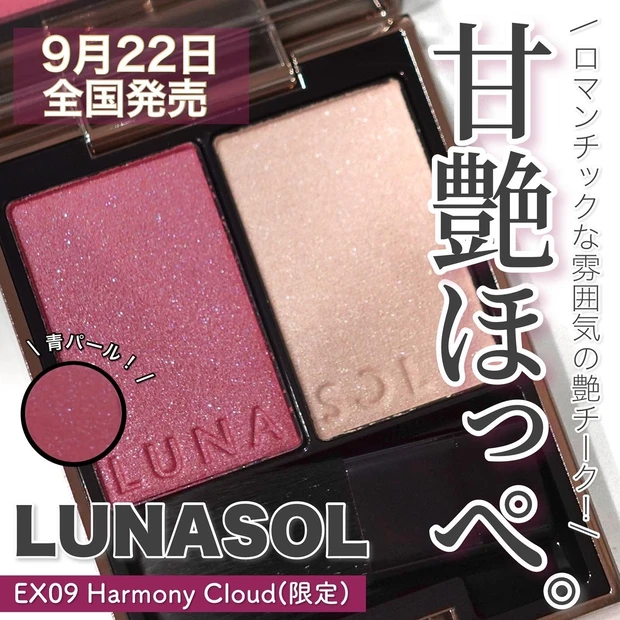 青パール入りチーク】9月22日発売 LUNASOL カラーリンググレイズ EX09 