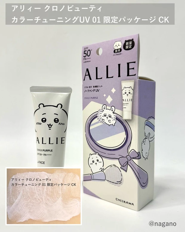アリィー クロノビューティ カラーチューニングUV 01 限定パッケージCK
