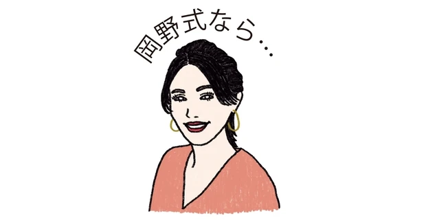 岡野式なら…