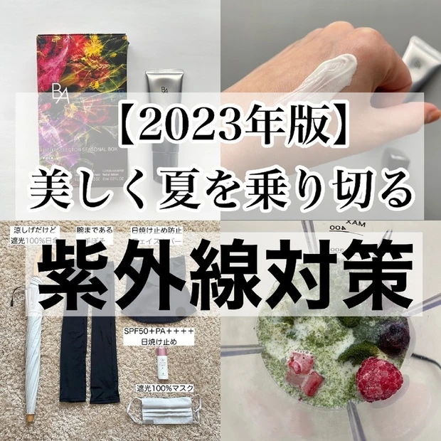 【5位】美しく夏を乗り切る! 紫外線対策をご紹介