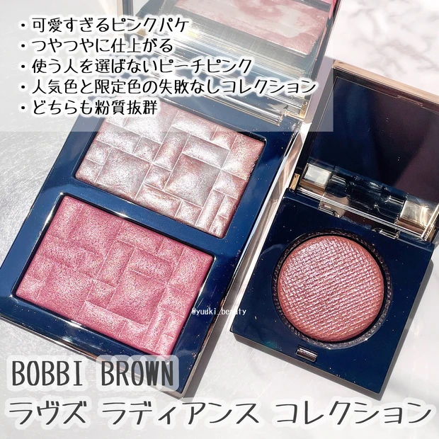 BOBBI BROWN（ボビイ ブラウン）「ラヴズ ラディアンス コレクション」　レビュー