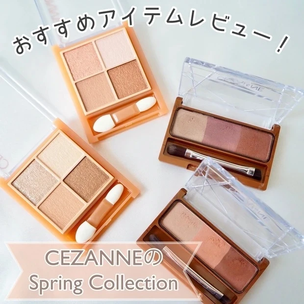 【2位】《セザンヌ》かわいくてかなり使える春メイクアイテムをレビュー