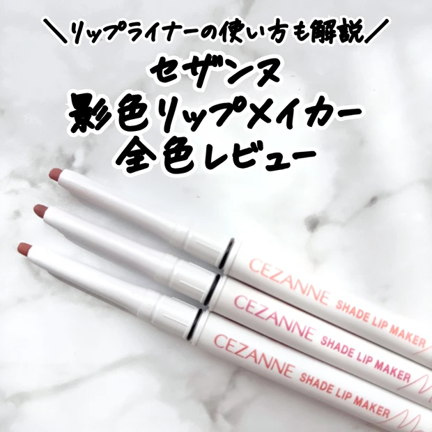 セザンヌ影色リップメイカー全色を並べた集合写真