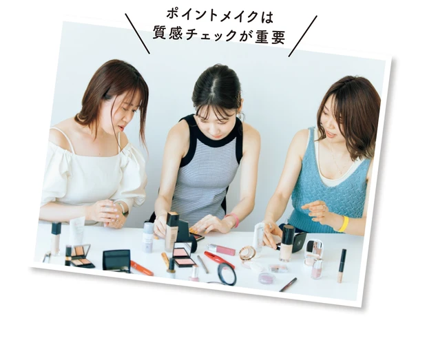 ポイントメイクは質感チェックが重要