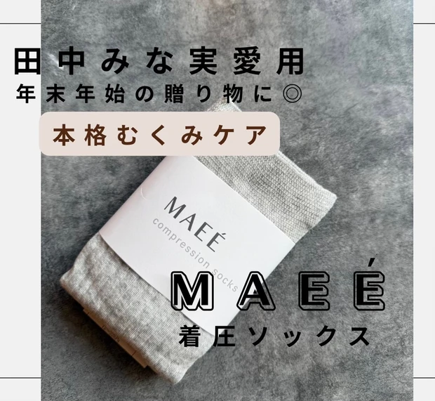 田中みな実愛用！贈り物にも◎本格むくみケア MAEE(マエエ)着圧ソックスレビュー
_1