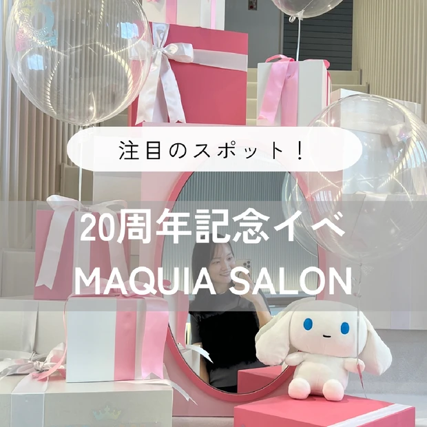 【MAQUIA創刊20周年】20thおめでとうございます！ハラカドで開催中の「マキアサロン」に行ってきました♡