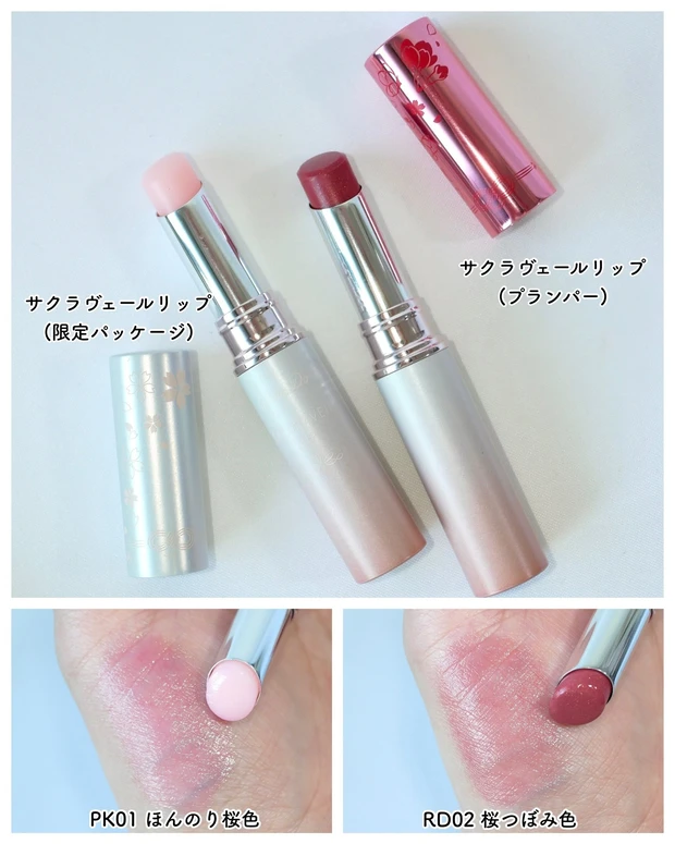 パラドゥ サクラヴェールリップ（プランパー）、パラドゥ サクラヴェールリップ（限定パッケージ）