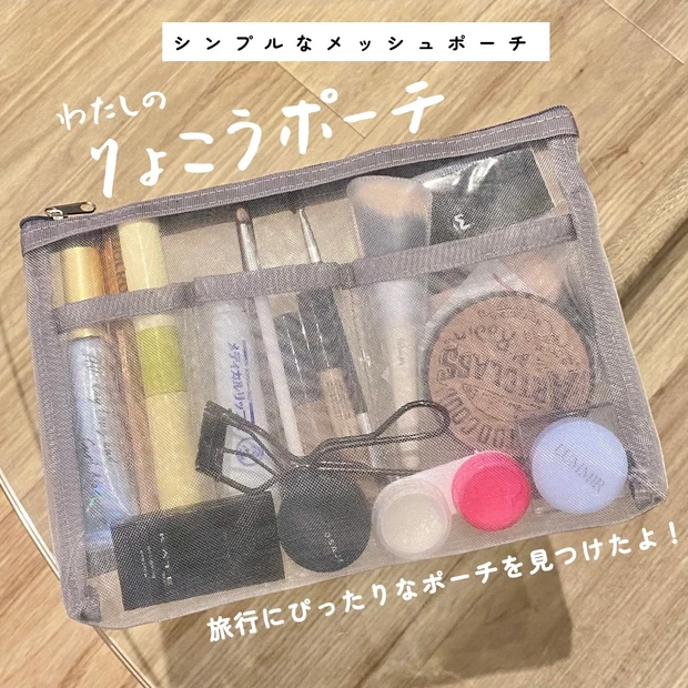 旅行ポーチ　ミニマム　コスメ　最小限コスメ　