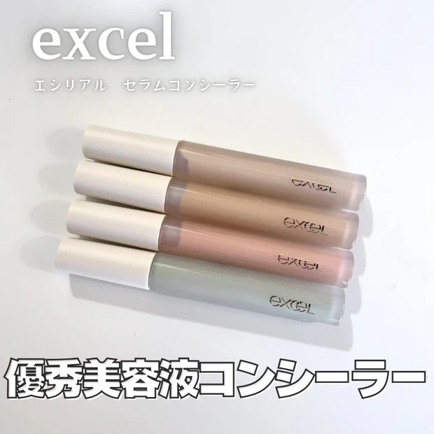 【プチプラおすすめ】エクセル新作「エシリアル セラムコンシーラー」全色レビュー&使い方レポ