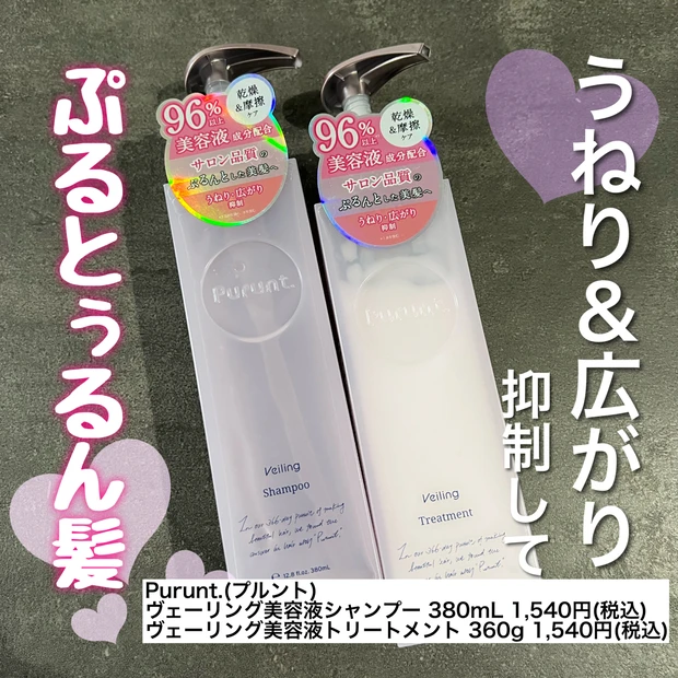 【レビュー!】Purunt.(プルント) ヴェーリング美容液シャンプー&トリートメント 〜特徴・使用感まとめ〜