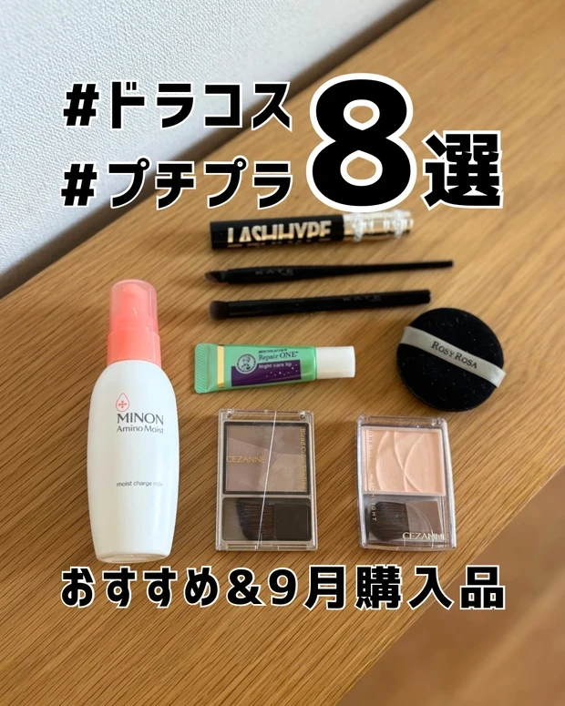 MAQUIAインフルエンサー せん プチプラ ドラッグストア おすすめ