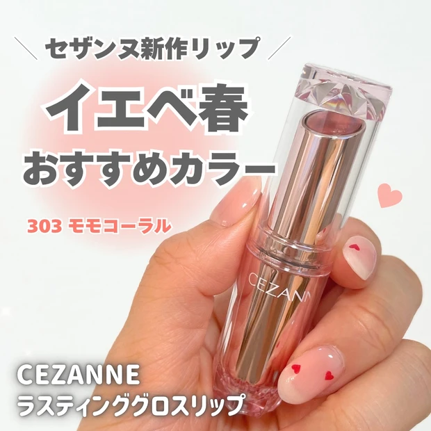 セザンヌ　ラスティンググロスリップ　303　モモコーラル　イエベ春　レビュー