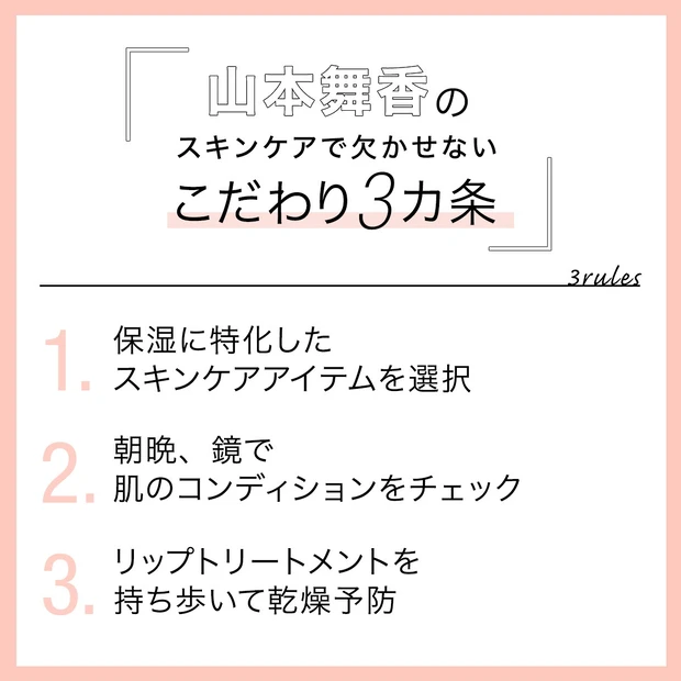 【山本舞香】スキンケアで欠かせないこだわり3カ条_1