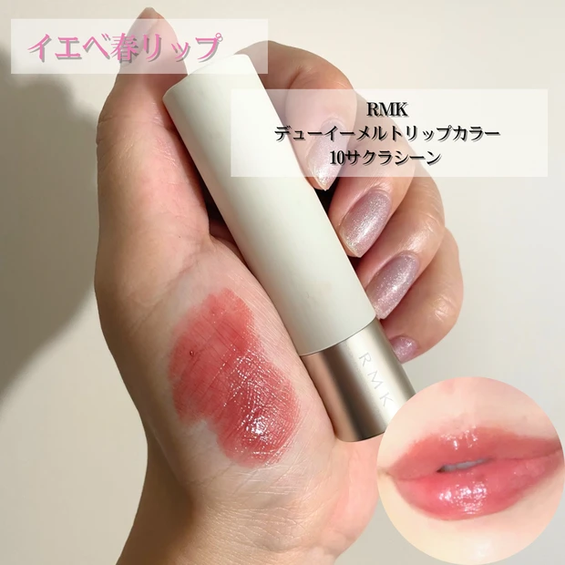 RMK デューイーメルトリップカラー　10サクラシーン
