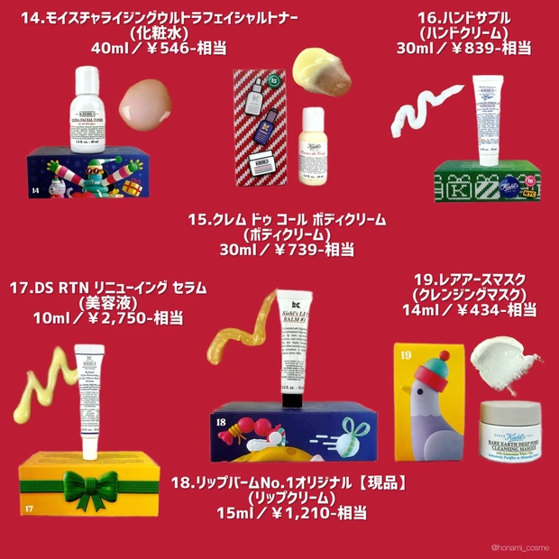 【ネタバレ注意】Kiehl's(キールズ)アドベントカレンダー2022🎄中身ネタバレ＆どのくらいお得か徹底調査してみた！【総額発表】_30