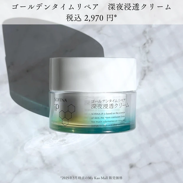 ソフィーナiP ゴールデンタイムリペア　深夜浸透クリーム