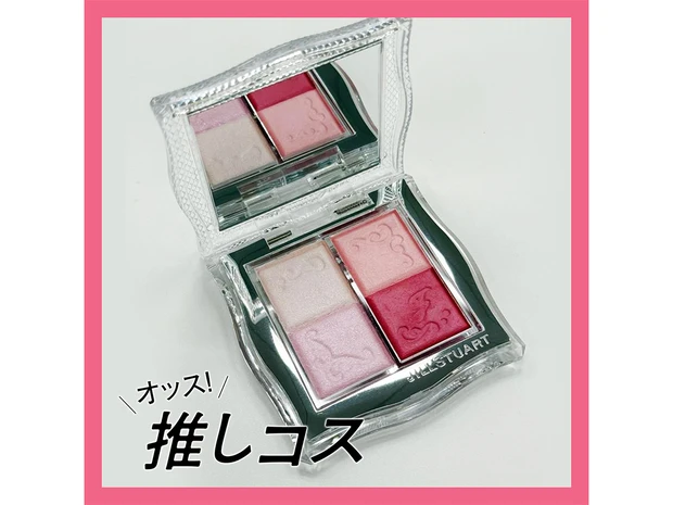ジルスチュアートの “お姫様気分になれるチーク”にメロメロ！【マキアエディターズの「オッス！推しコス」】