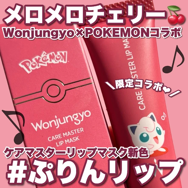 【ポケモン×Wonjungyo夢のコラボコスメが新発売🍒】