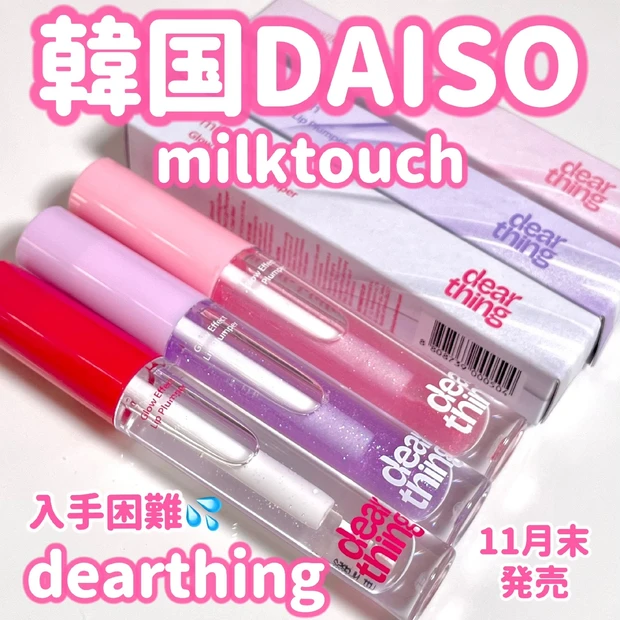 韓国で売り切れ続出‼︎milktouchのダイソー版♡