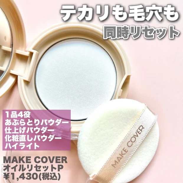 テカリも毛穴も【MAKECOVER】のオイルリセットでoff_2