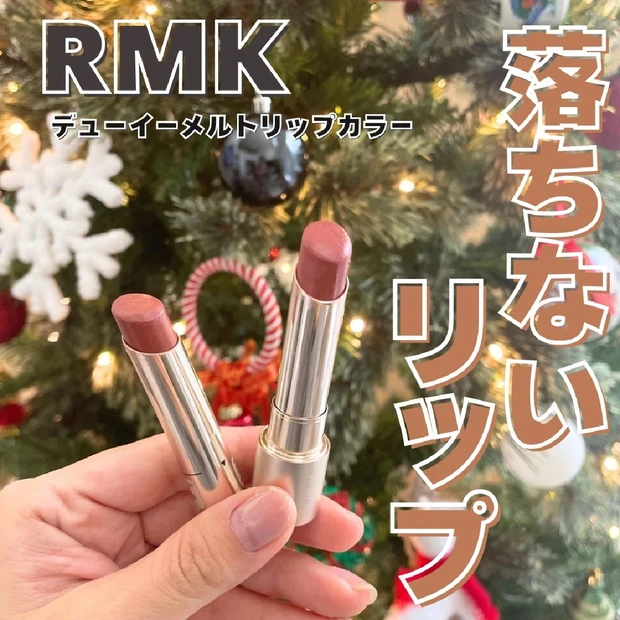 【落ちないリップ】RMK 「デューイーメルト リップカラー」イエベ春におすすめは03と10！